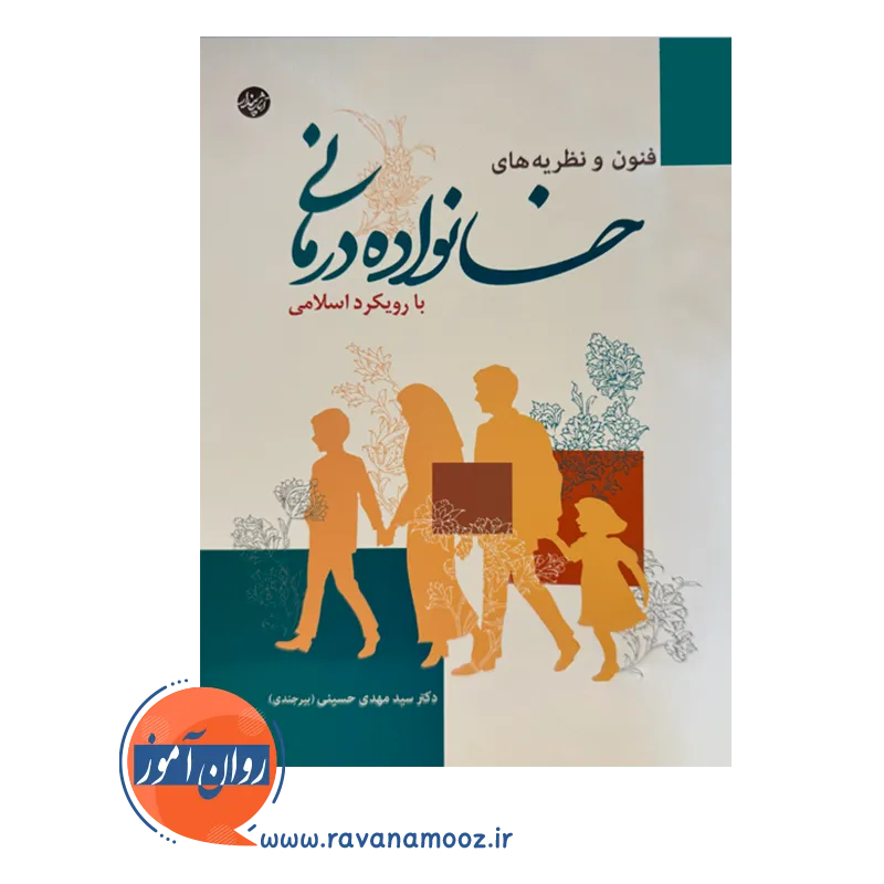 خرید کتاب فنون و نظریه های خانواده درمانی نوشته سید مهدی حسینی