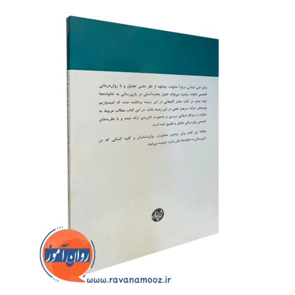 کتاب فنون و نظریه های خانواده درمانی