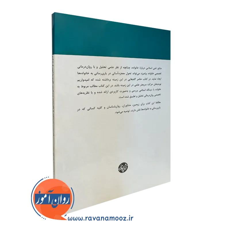 کتاب فنون و نظریه های خانواده درمانی