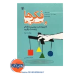 قیمت کتاب فکر ها و احساس ها ترجمه مرجان فرجی