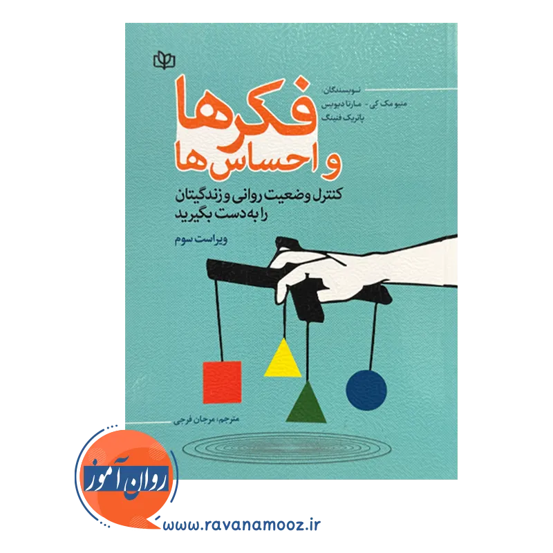 قیمت کتاب فکر ها و احساس ها ترجمه مرجان فرجی