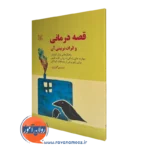 خرید کتاب قصه درمانی واثرات تربیتی آن نوشته نسرین گودرزی