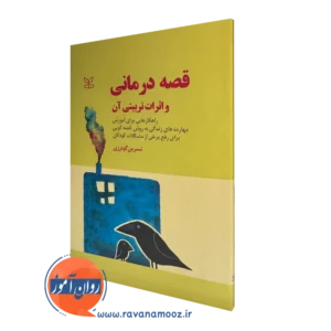 خرید کتاب قصه درمانی واثرات تربیتی آن نوشته نسرین گودرزی