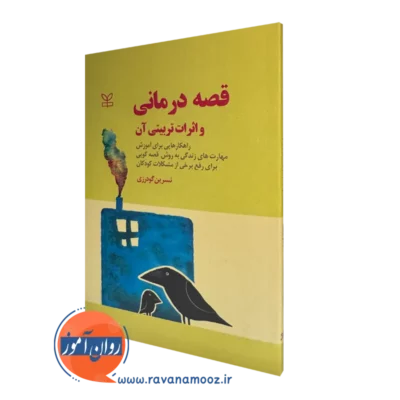 کتاب قصه درمانی واثرات تربیتی آن نسرین گودرزی
