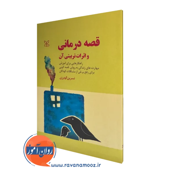 خرید کتاب قصه درمانی واثرات تربیتی آن نوشته نسرین گودرزی
