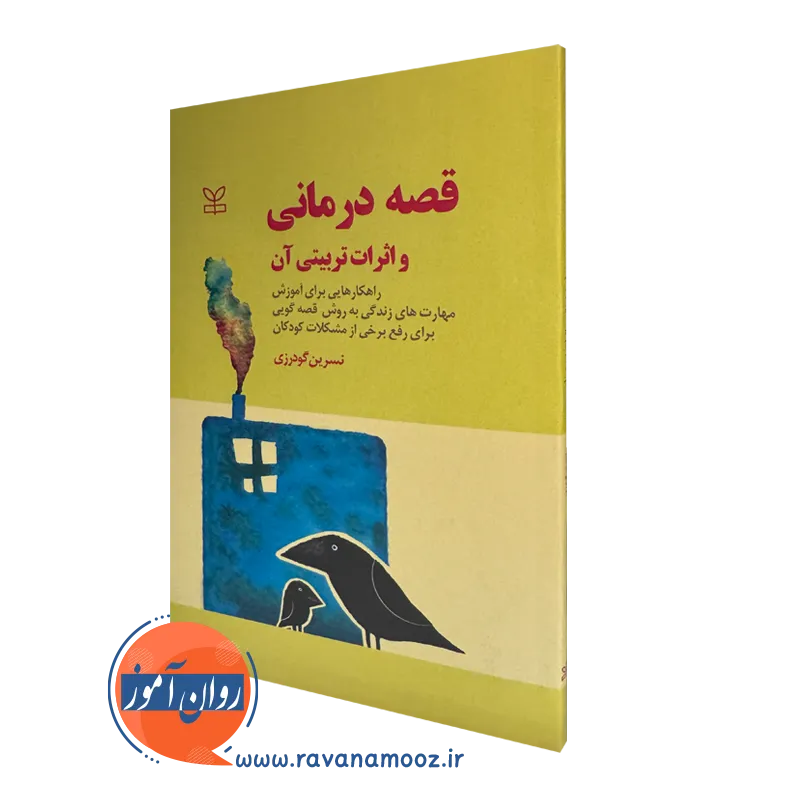 خرید کتاب قصه درمانی واثرات تربیتی آن نوشته نسرین گودرزی