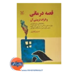 قیمت کتاب قصه درمانی و اثرات تربیتی آن انتشارات رشد در روان آموز