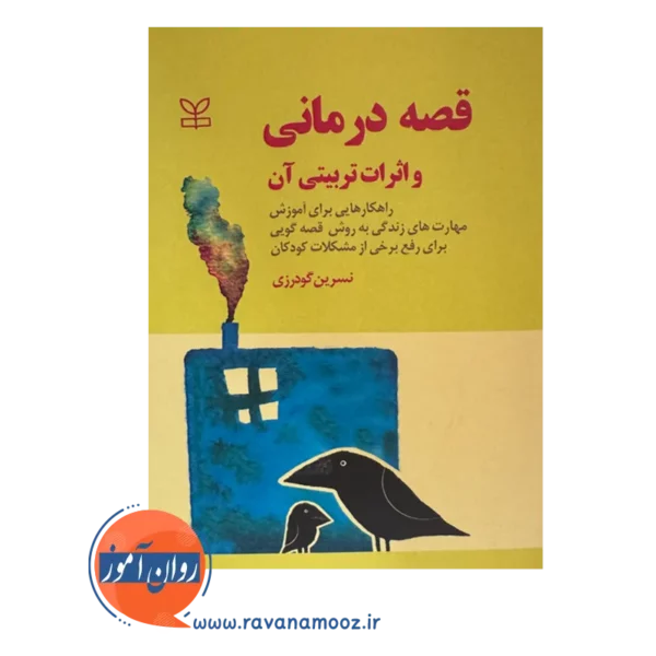 قیمت کتاب قصه درمانی و اثرات تربیتی آن انتشارات رشد در روان آموز