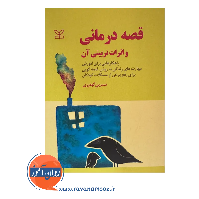 قیمت کتاب قصه درمانی و اثرات تربیتی آن انتشارات رشد در روان آموز