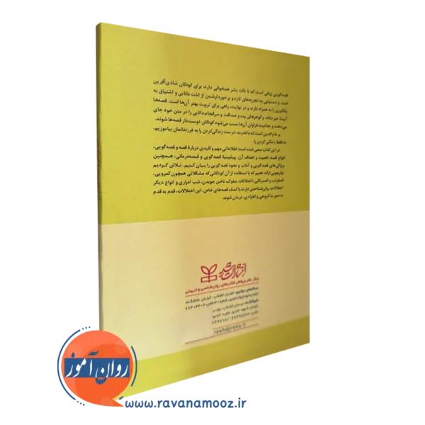 کتاب قصه درمانی و اثرات تربیتی آن