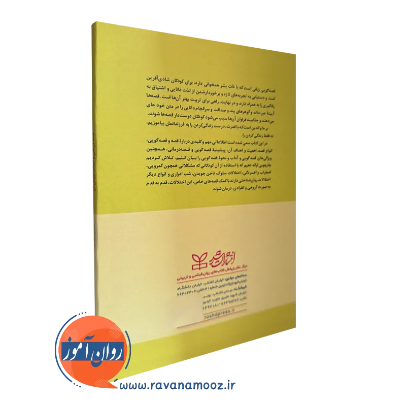 کتاب قصه درمانی و اثرات تربیتی آن