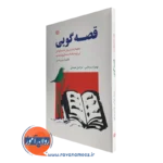 خرید کتاب قصه گویی ترجمه بهزاد یزدانی