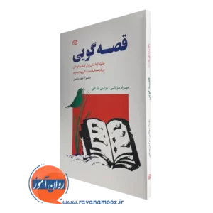 خرید کتاب قصه گویی ترجمه بهزاد یزدانی