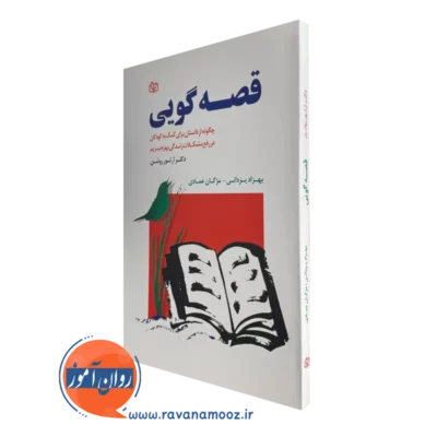 خرید و قیمت کتاب قصه گویی آرتور روشن ترجمه بهزاد یزدانی