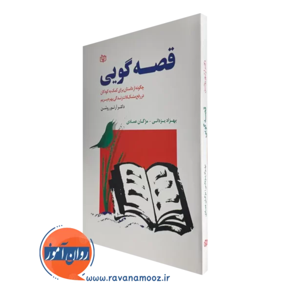 خرید کتاب قصه گویی ترجمه بهزاد یزدانی