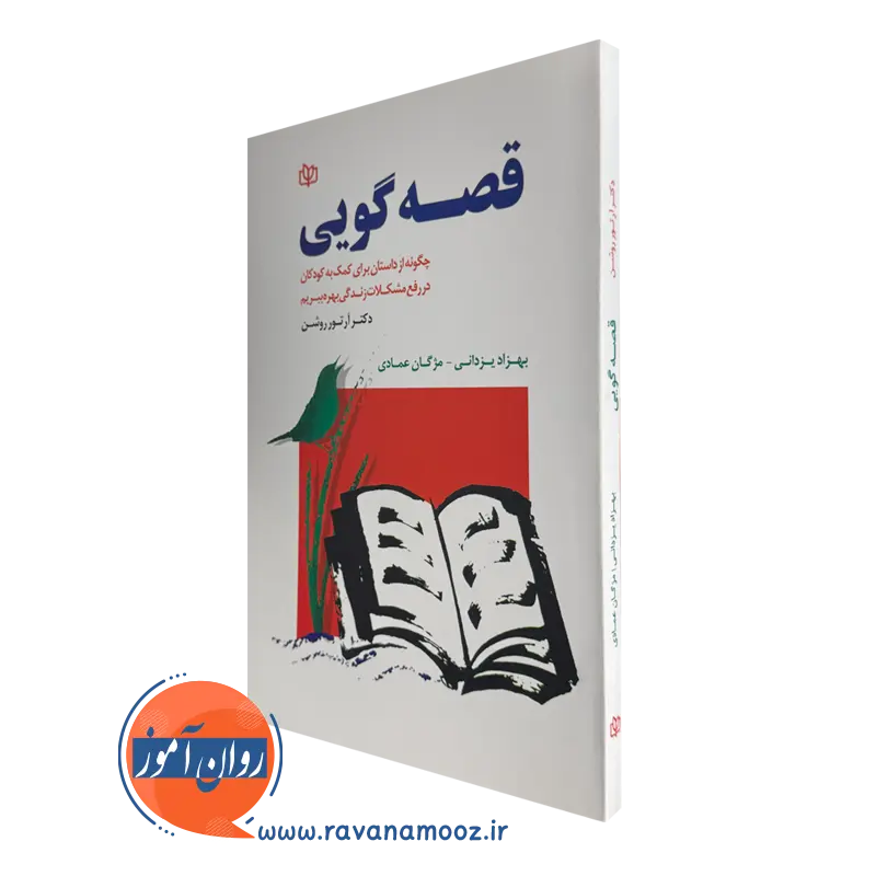 خرید کتاب قصه گویی ترجمه بهزاد یزدانی