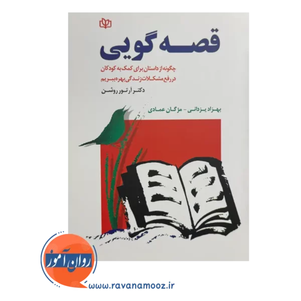 قیمت کتاب قصه گویی نوشته آرتور روشن