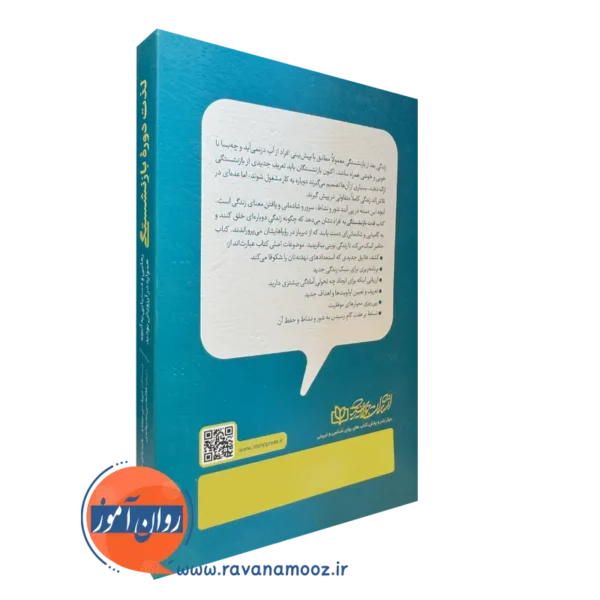 خرید کتاب لذت دوره بازنشستگی داناهو انتشارات رشد