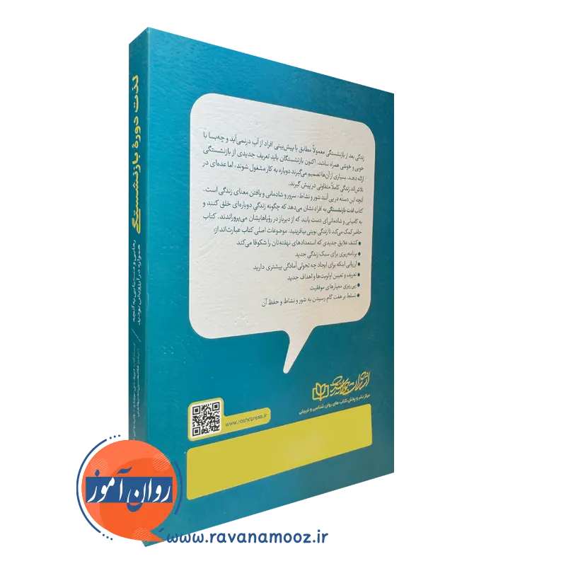خرید کتاب لذت دوره بازنشستگی داناهو انتشارات رشد