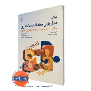 خرید کتاب مبانی مدل یابی معادلات ساختاری نوشته تکنوری کاف