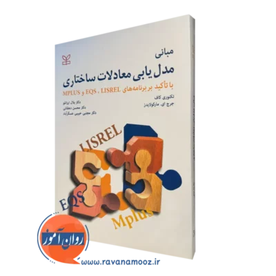 کتاب مبانی مدل یابی معادلات ساختاری تکنوری کاف