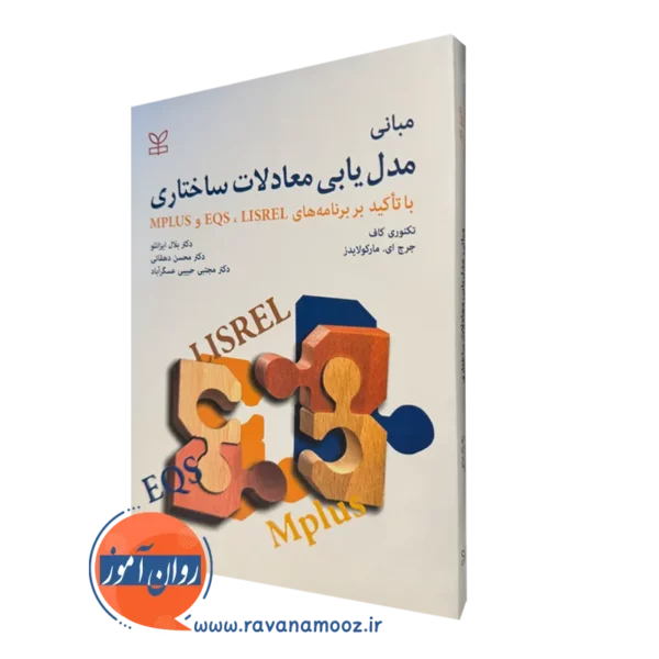خرید کتاب مبانی مدل یابی معادلات ساختاری نوشته تکنوری کاف