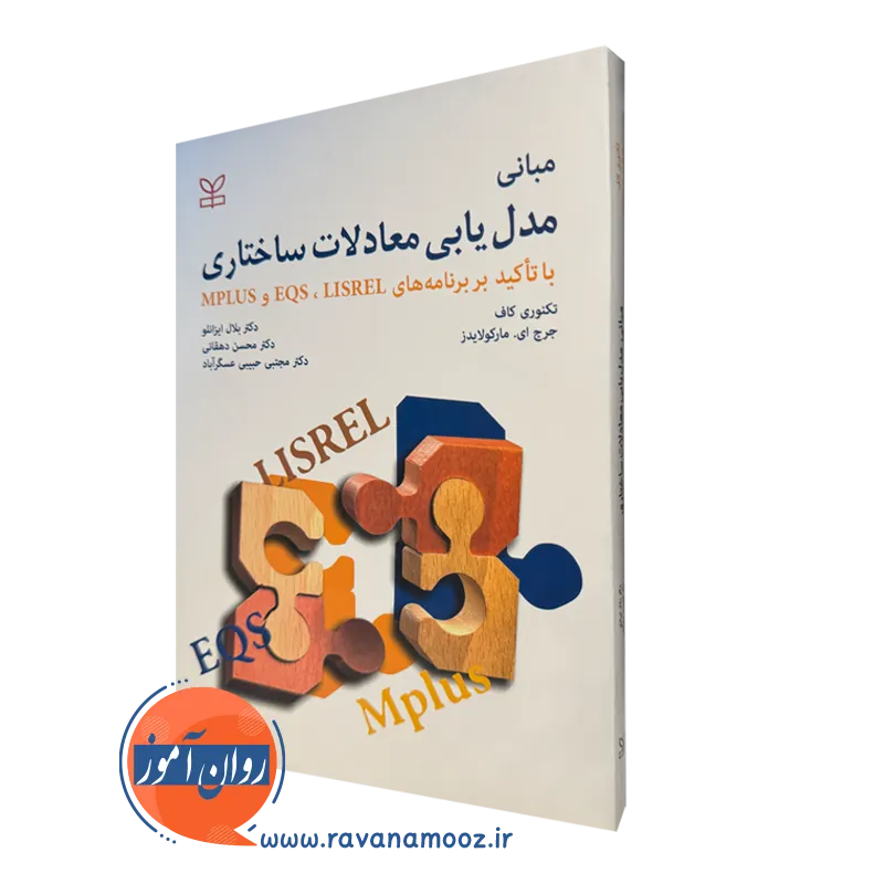کتاب مبانی مدل یابی معادلات ساختاری تکنوری کاف