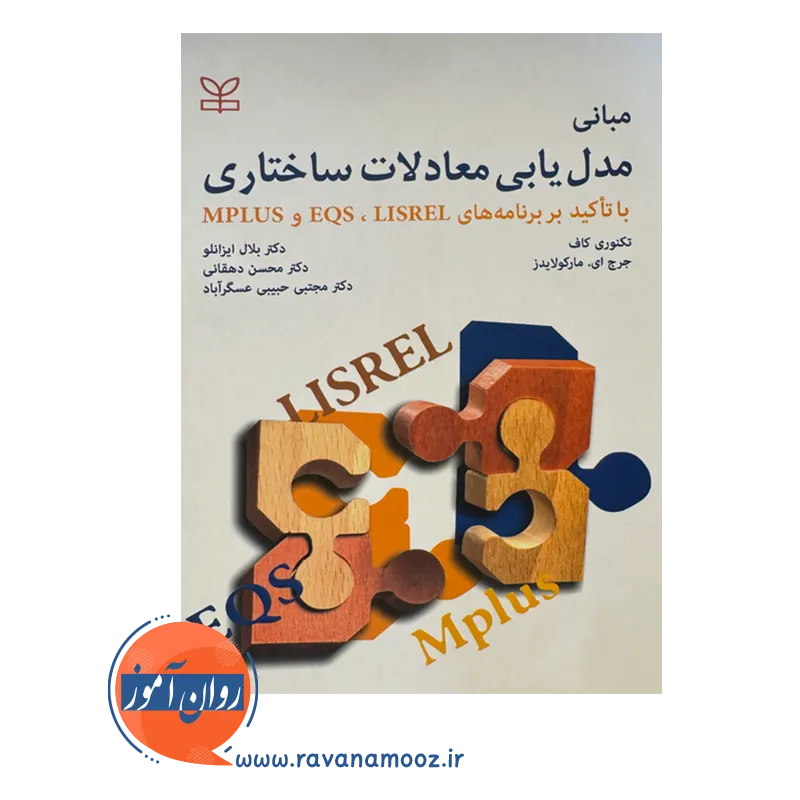 خرید و قیمت کتاب مبانی مدل یابی معادلات ساختاری ترجمه دهقان و ایزانلو