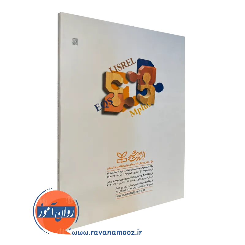 کتاب مبانی مدل یابی معادلات ساختاری انتشارات رشد