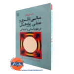 خرید کتاب مبانی نظری و علمی پژوهشی اثر علی دلاور