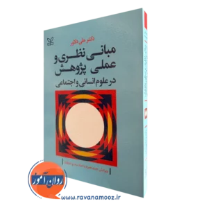 خرید کتاب مبانی نظری و علمی پژوهشی اثر علی دلاور