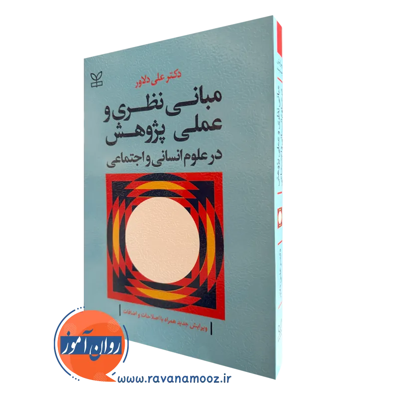 خرید کتاب مبانی نظری و علمی پژوهشی اثر علی دلاور