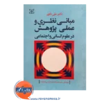 قیمت کتاب مبانی نظری و علمی پژوهشی نشر رشد در روان آموز