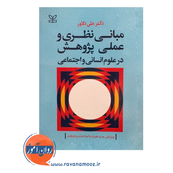 قیمت کتاب مبانی نظری و علمی پژوهشی نشر رشد در روان آموز