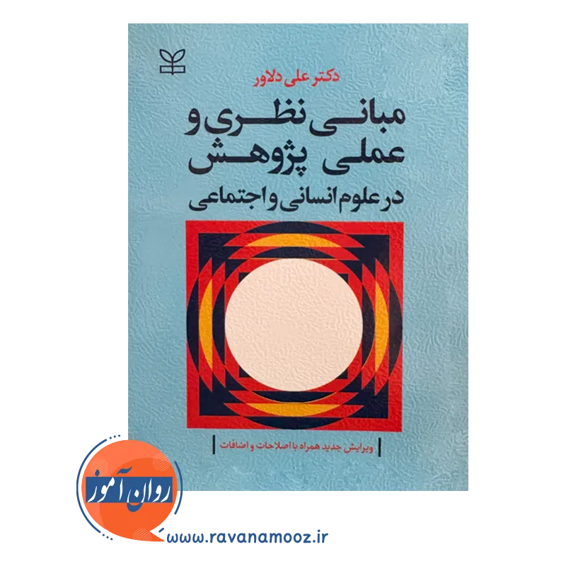 قیمت کتاب مبانی نظری و علمی پژوهشی نشر رشد در روان آموز