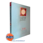 کتاب مبانی نظری و علمی پژوهشی در علوم انسانی و اجتماعی