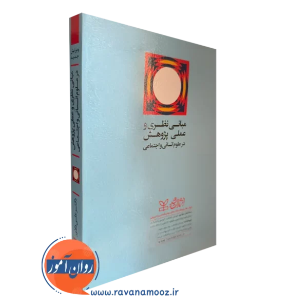 کتاب مبانی نظری و علمی پژوهشی در علوم انسانی و اجتماعی
