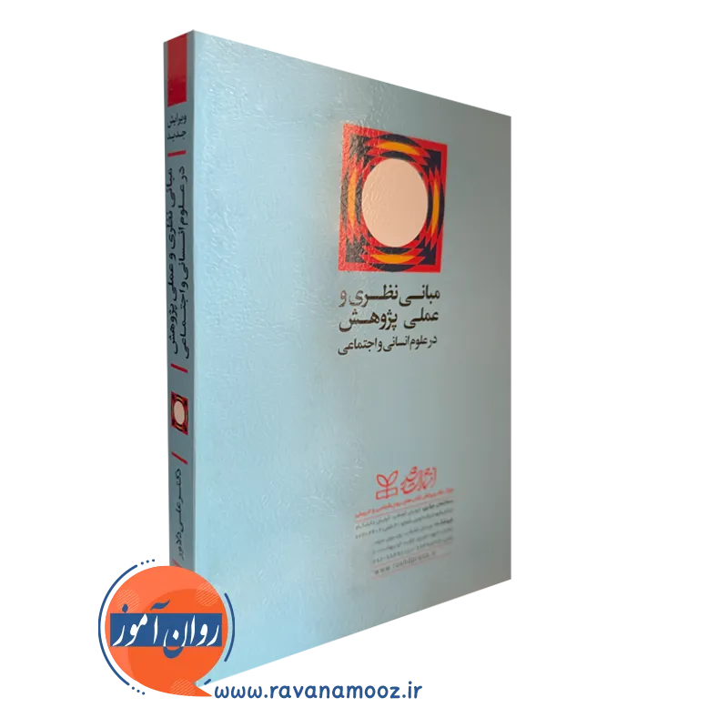 کتاب مبانی نظری و علمی پژوهشی در علوم انسانی و اجتماعی