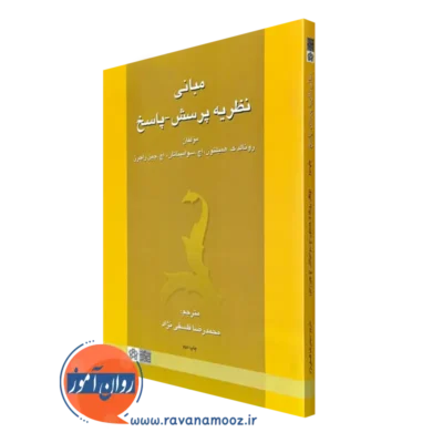 کتاب مبانی نظریه پرسش و پاسخ رونالد همبلتون