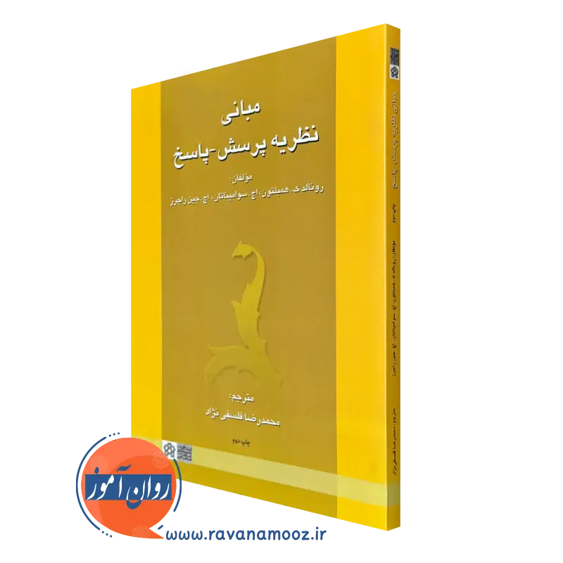 کتاب مبانی نظریه پرسش و پاسخ رونالد همبلتون