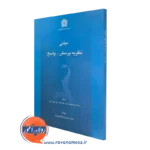 خرید کتاب مبانی نظریه پرسش-پاسخ ترجمه محمدرضا فلسفی نژاد
