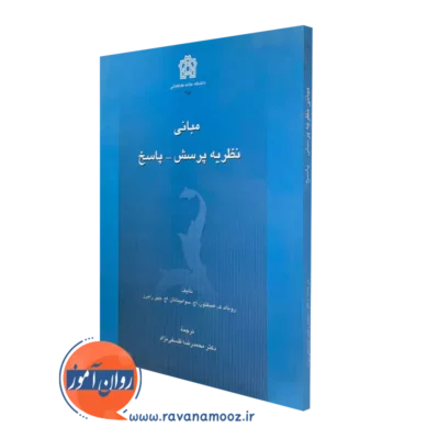 خرید کتاب مبانی نظریه پرسش-پاسخ ترجمه محمدرضا فلسفی نژاد