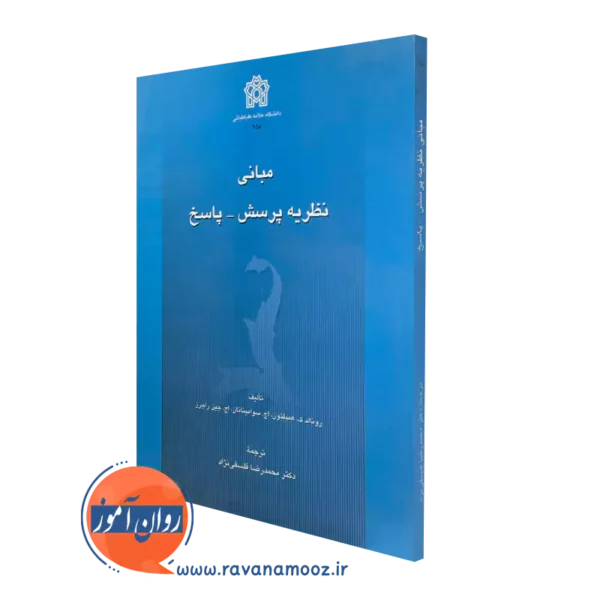 خرید کتاب مبانی نظریه پرسش-پاسخ ترجمه محمدرضا فلسفی نژاد