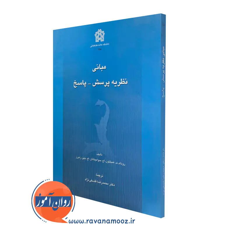 خرید کتاب مبانی نظریه پرسش-پاسخ ترجمه محمدرضا فلسفی نژاد