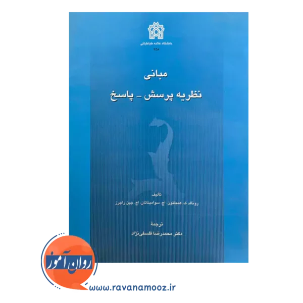 قیمت کتاب مبانی نظریه پرسش-پاسخ اثر همبلتون