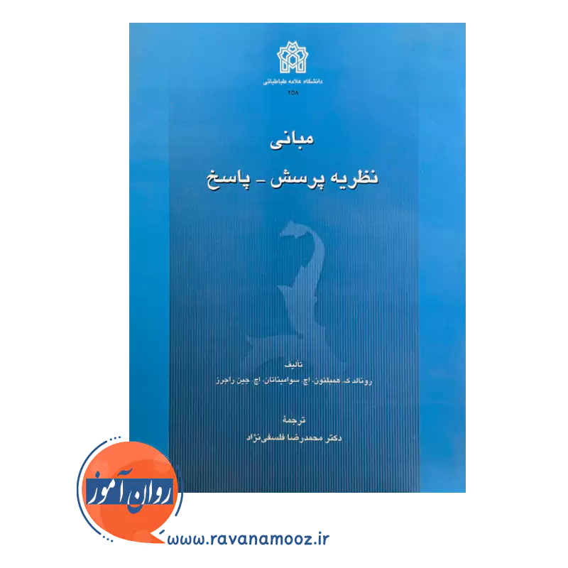 قیمت کتاب مبانی نظریه پرسش-پاسخ اثر همبلتون