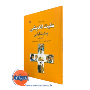 قیمت کتاب مثبت اندیشی ترجمه فرید براتی سده