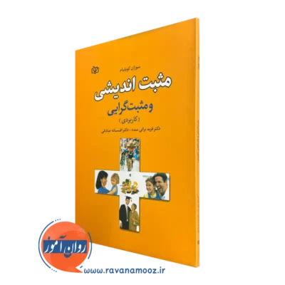 کتاب مثبت اندیشی ترجمه فرید براتی سده و فاطمه صادقی