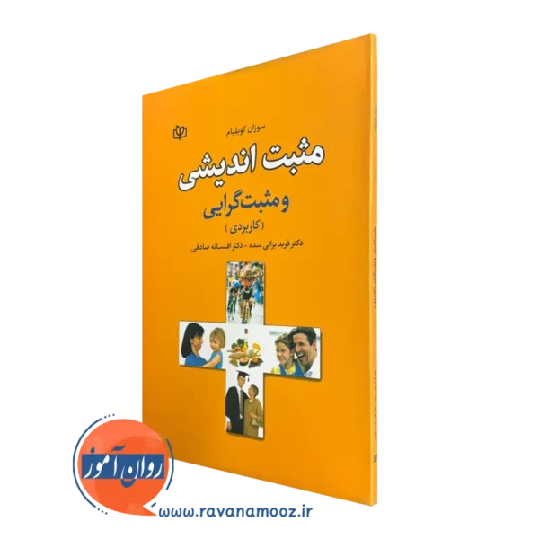 قیمت کتاب مثبت اندیشی ترجمه فرید براتی سده