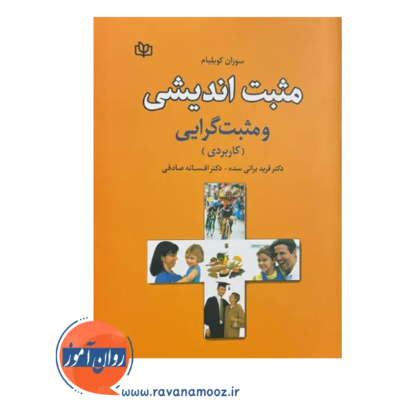 خرید کتاب مثبت اندیشی نوشته کویلیام